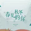 Shuzhe Zeng & 张怡 - 春夏秋冬的你 - Single